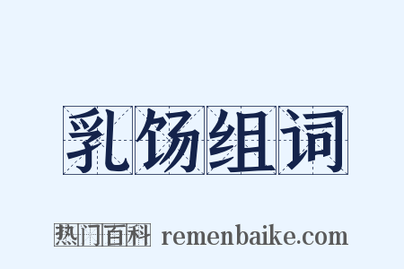 乳饧组词是什么意思的图片